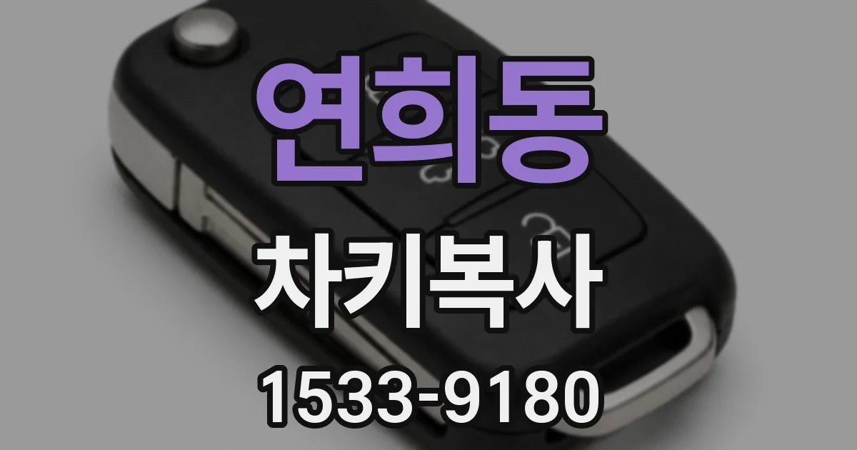 연희동 차키복사