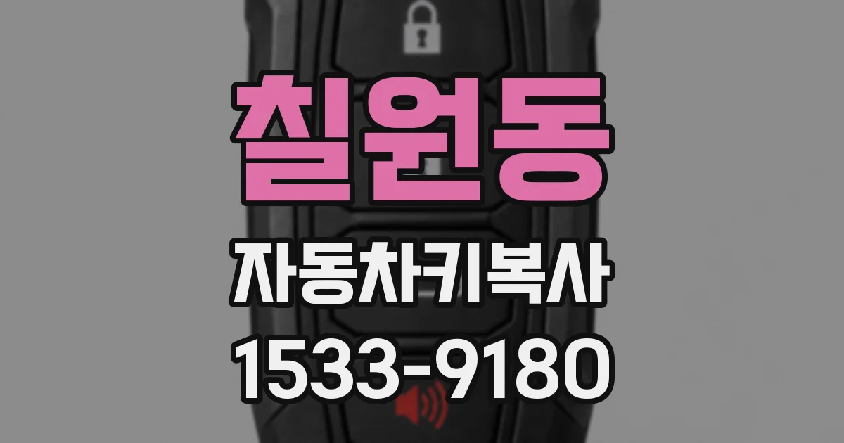 칠원동 자동차키복사