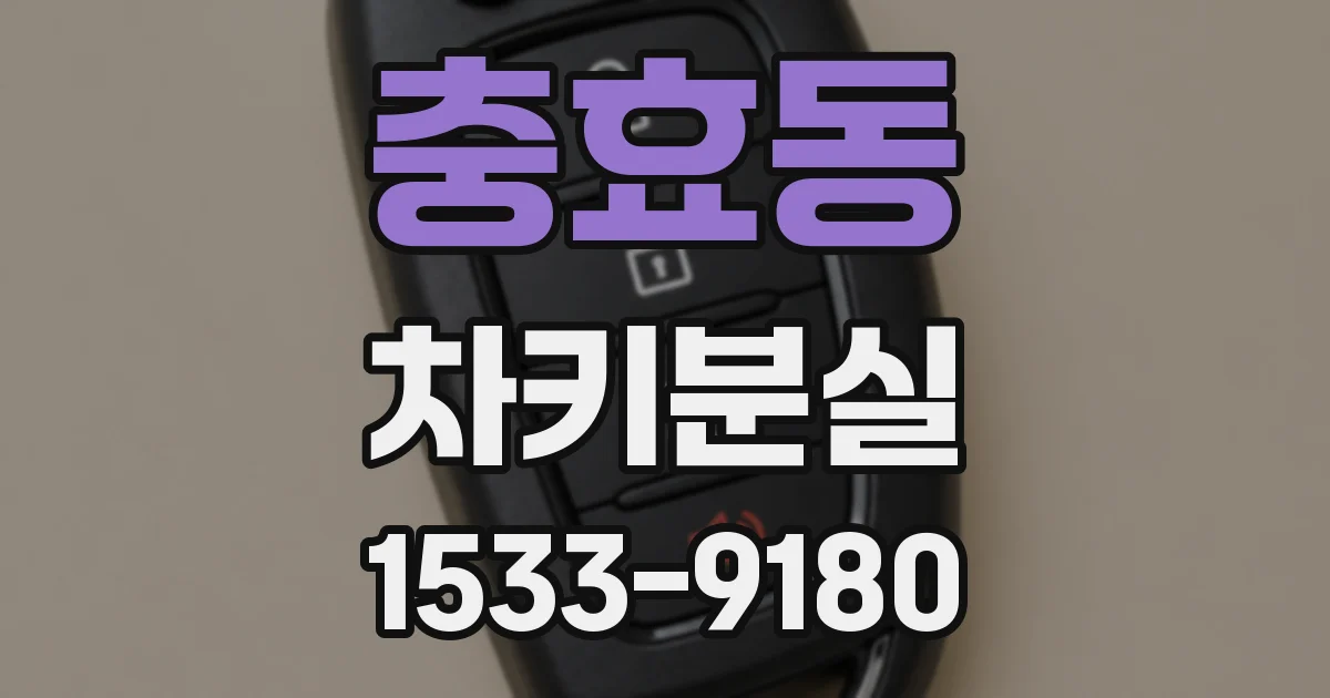 충효동 차키분실