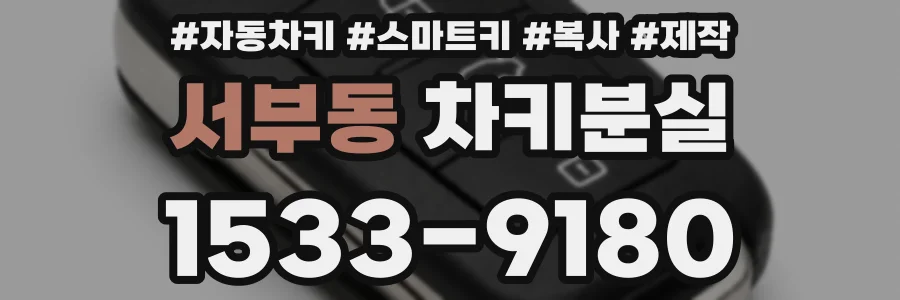 서부동 차키분실