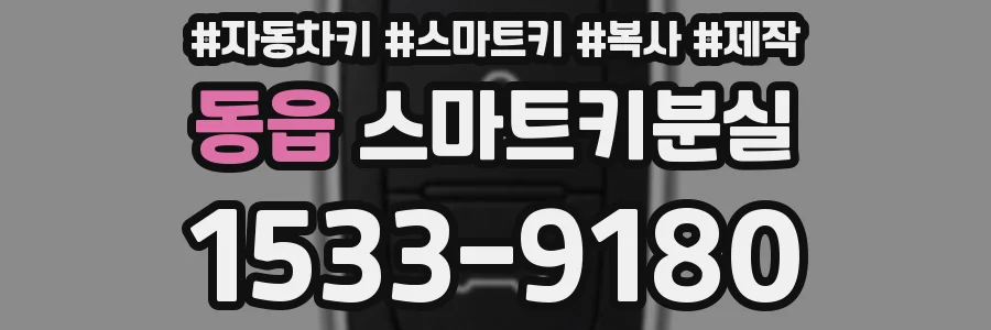 동읍 스마트키분실