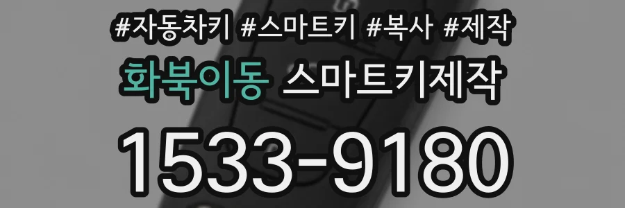 화북이동 스마트키제작