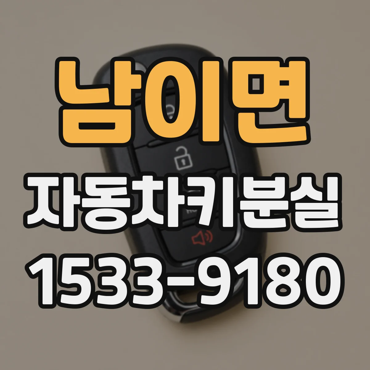 남이면 자동차키분실