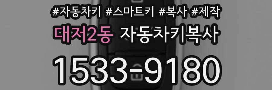 대저2동 자동차키복사