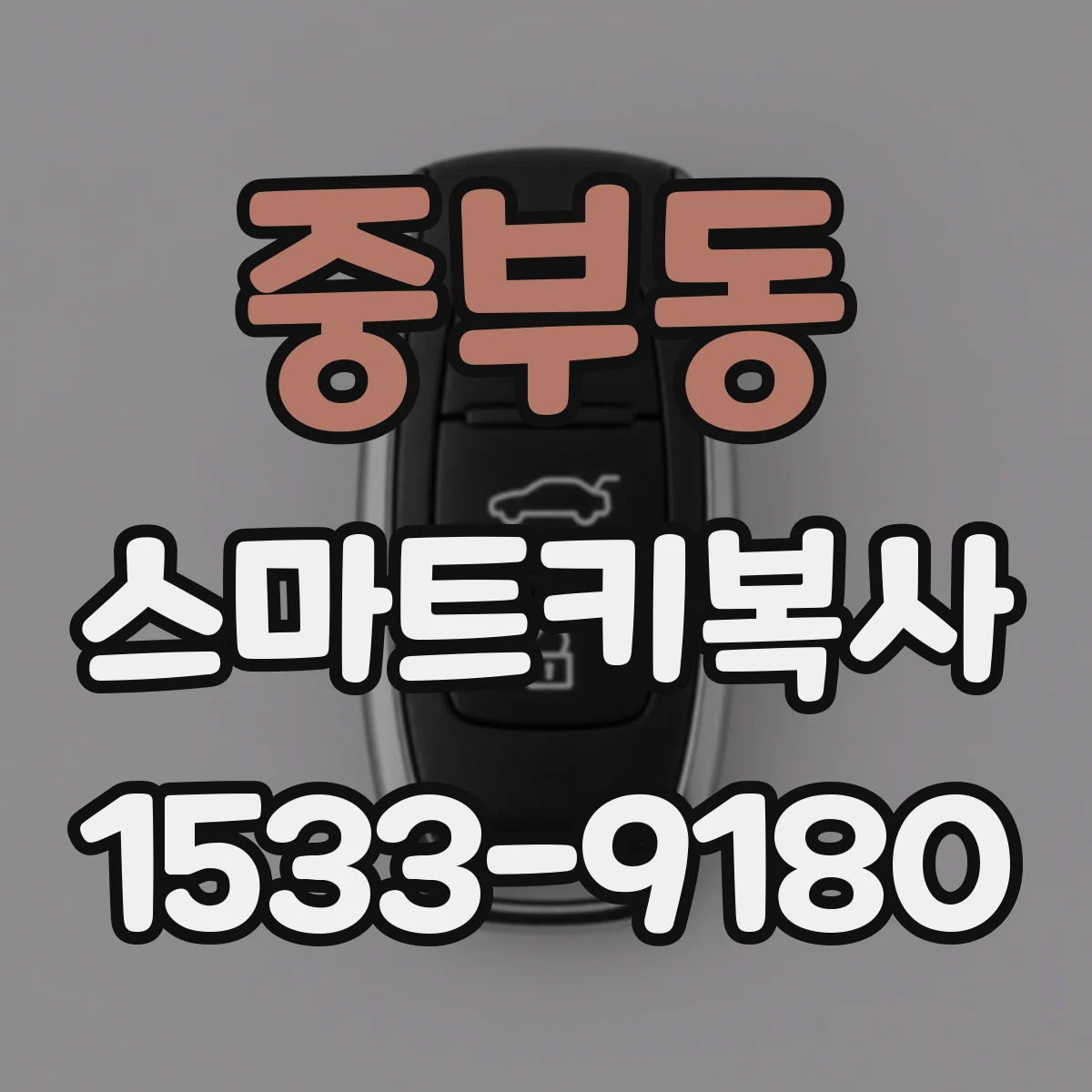 중부동 스마트키복사