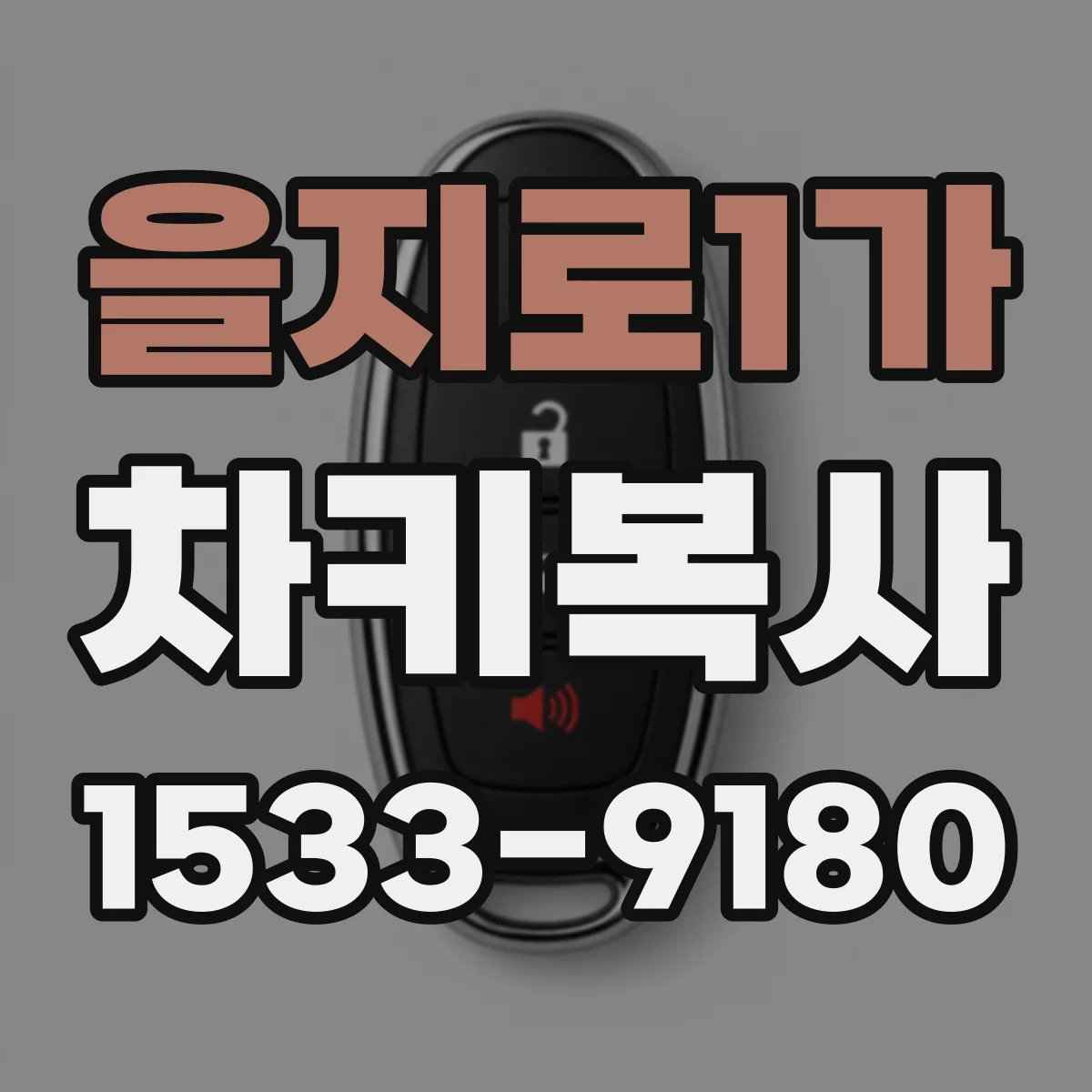 을지로1가 차키복사