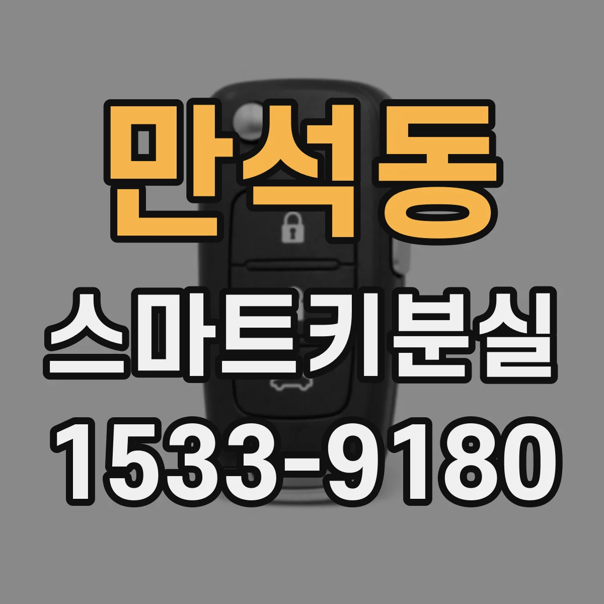만석동 스마트키분실