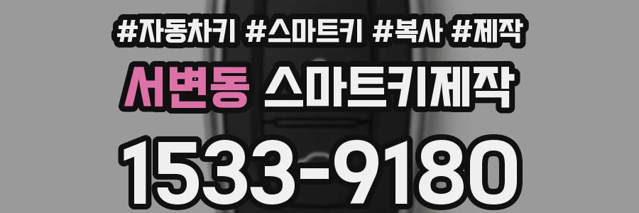 서변동 스마트키제작