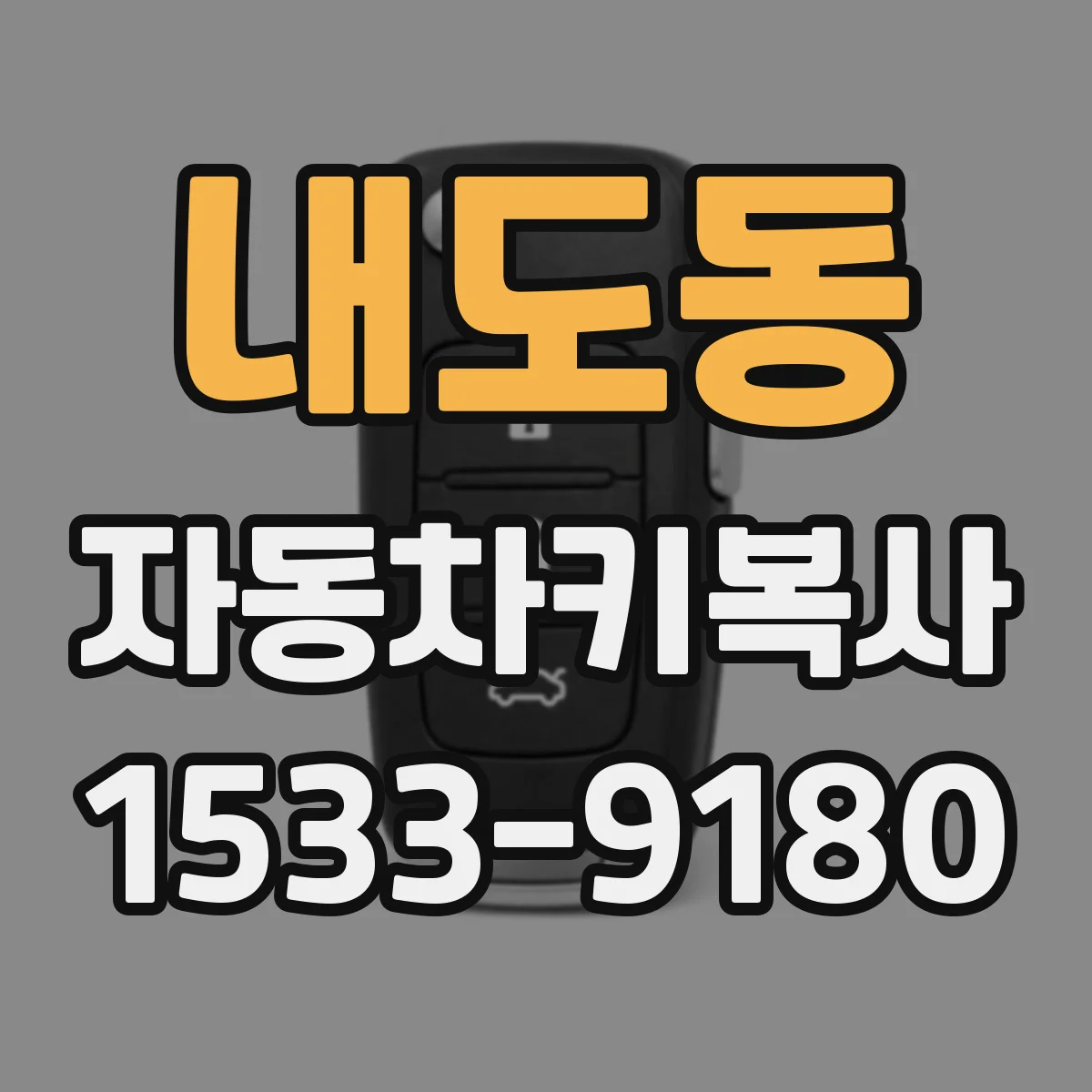 내도동 자동차키복사