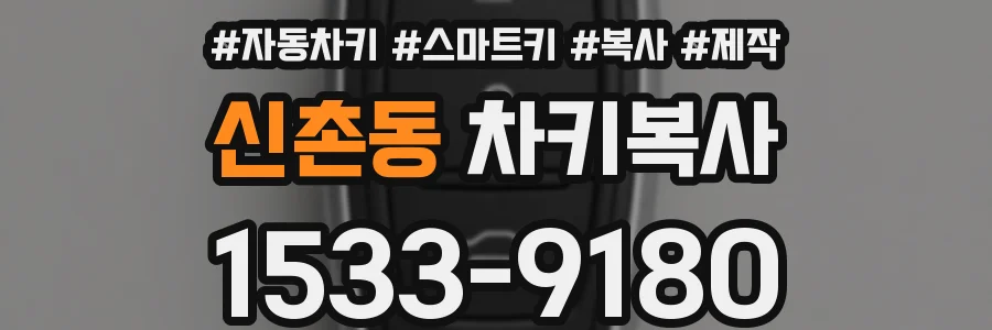 신촌동 차키복사
