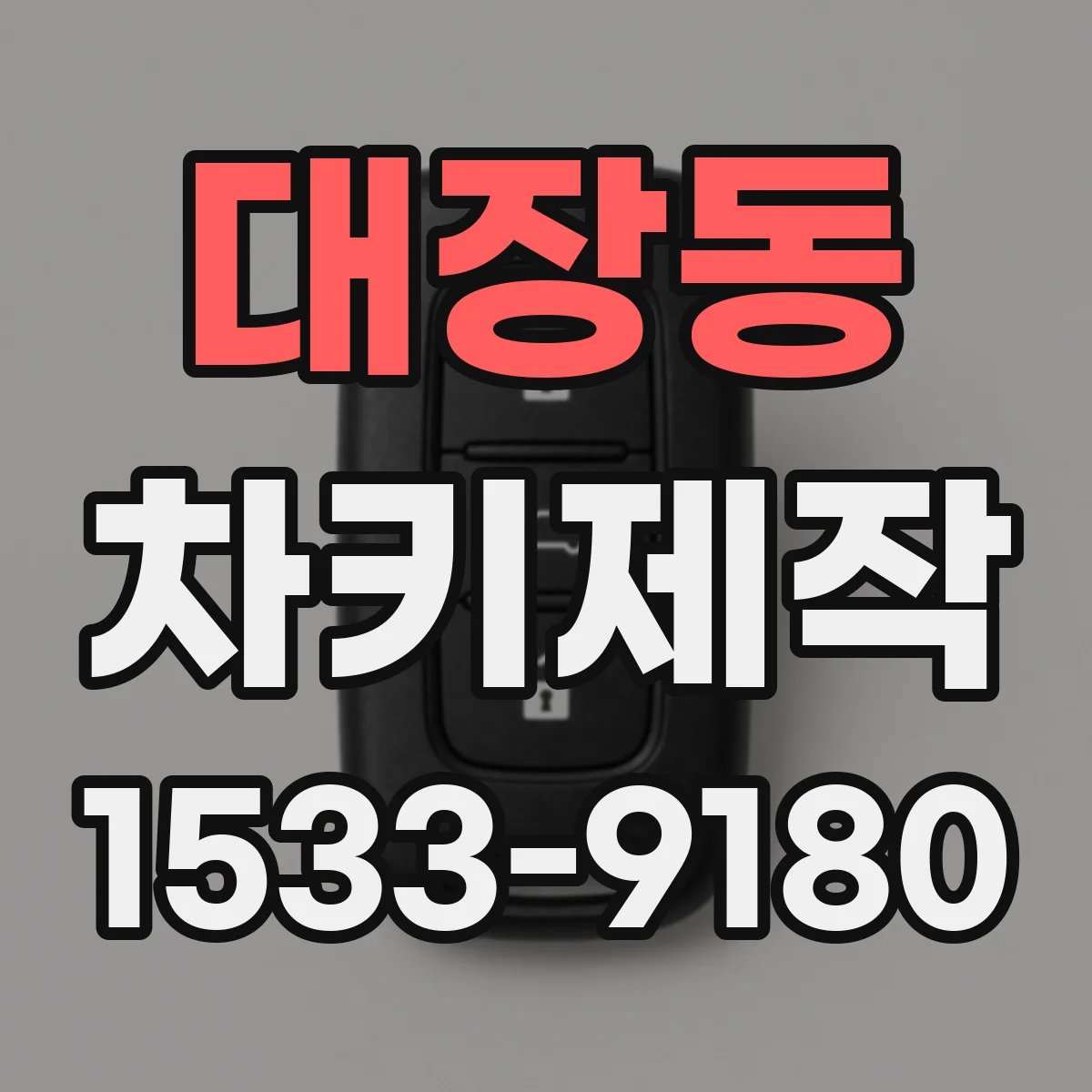 대장동 차키제작