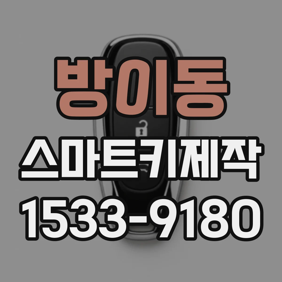 방이동 스마트키제작