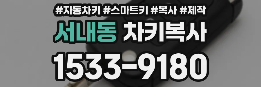 서내동 차키복사