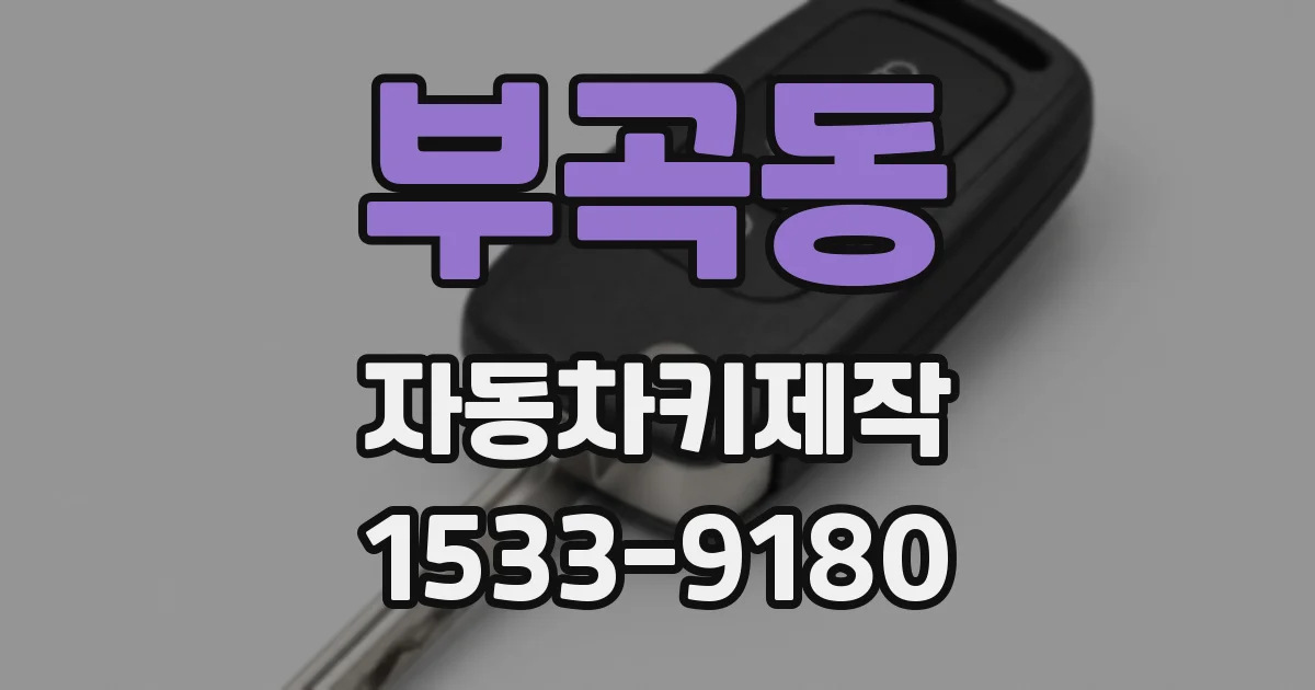 부곡동 자동차키제작
