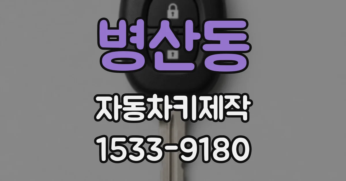 병산동 자동차키제작