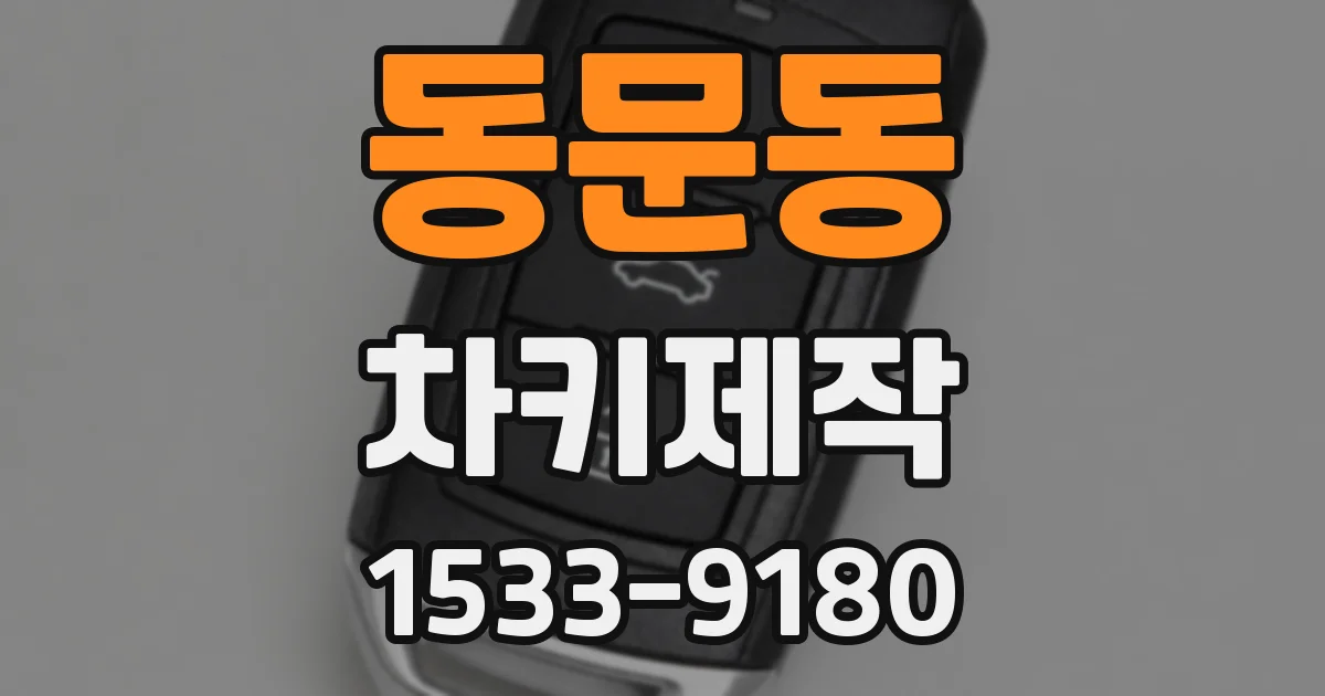 동문동 차키제작