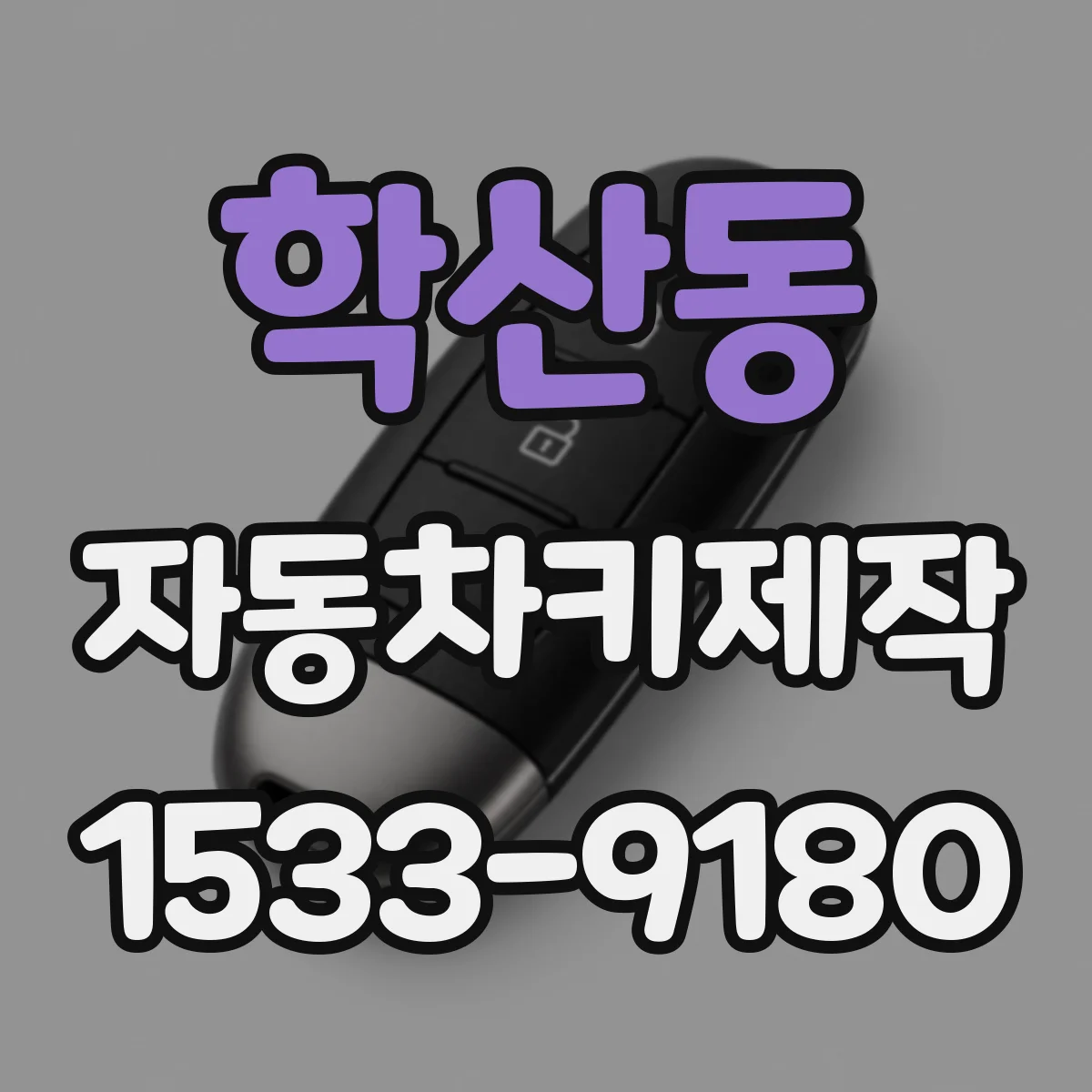 학산동 자동차키제작