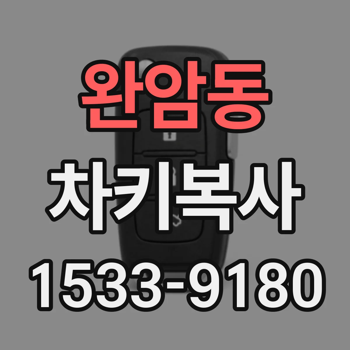 완암동 차키복사