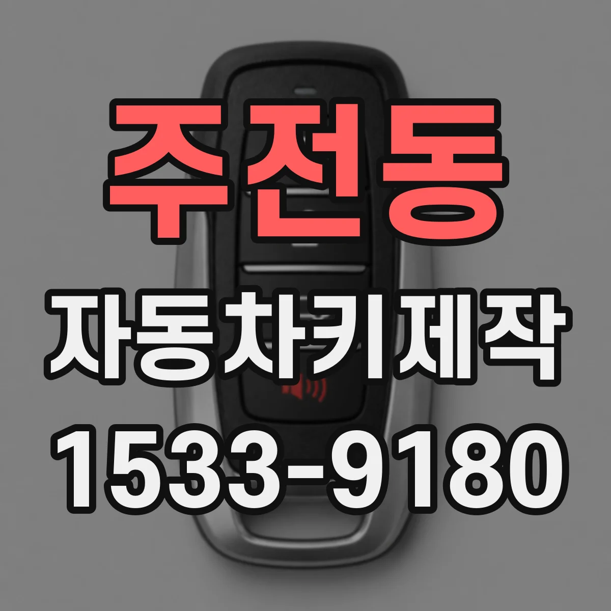 주전동 자동차키제작