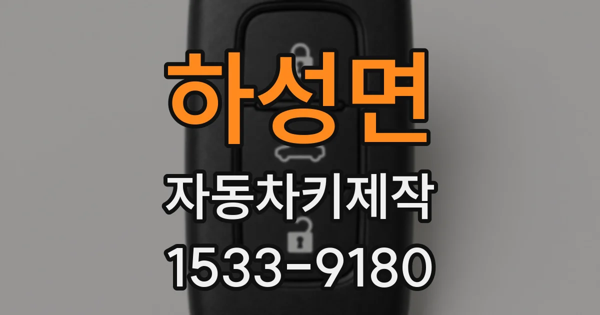 하성면 자동차키제작