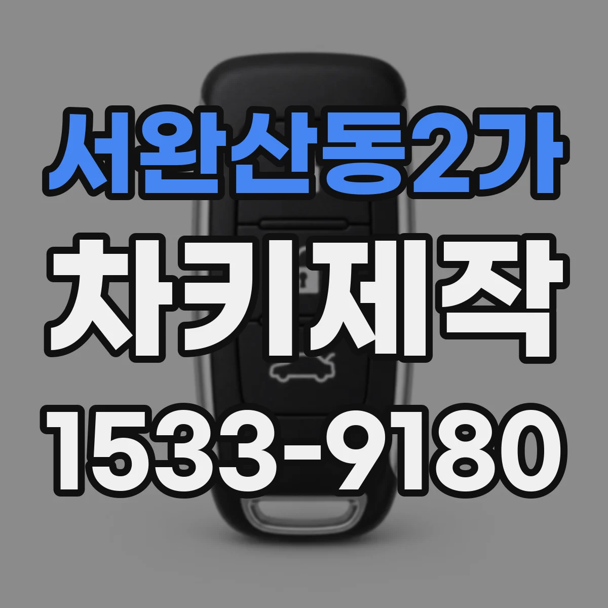 서완산동2가 차키제작