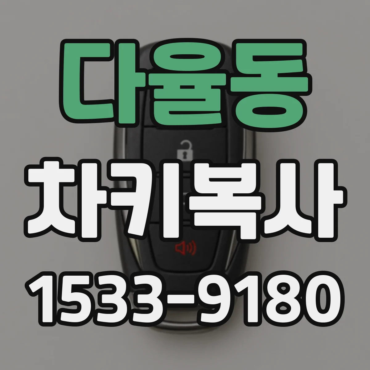 다율동 차키복사
