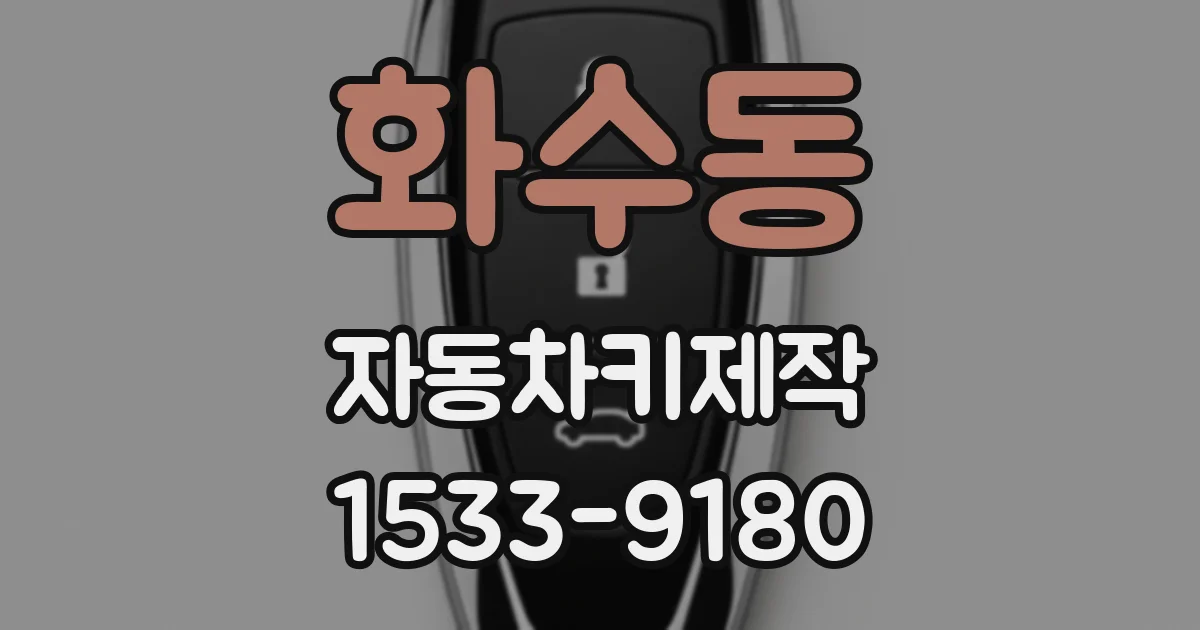 화수동 자동차키제작
