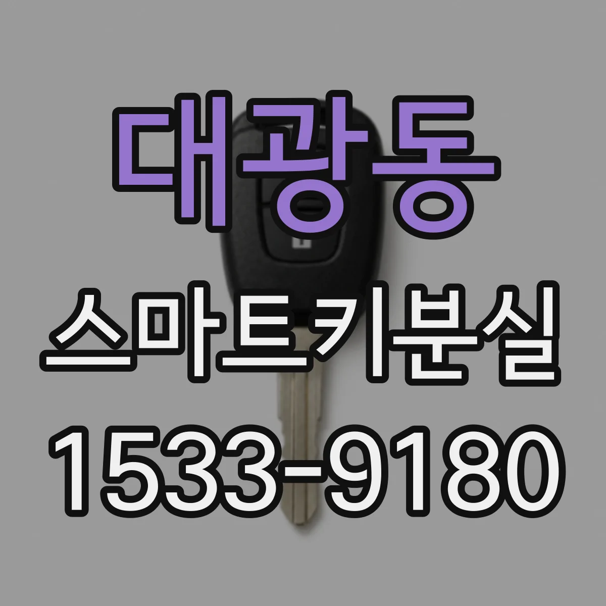 대광동 스마트키분실