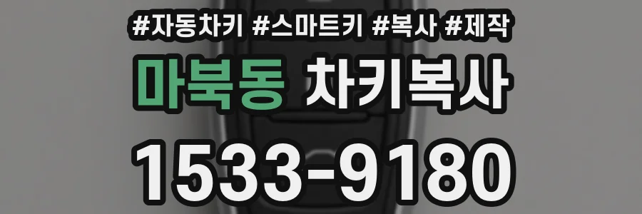 마북동 차키복사
