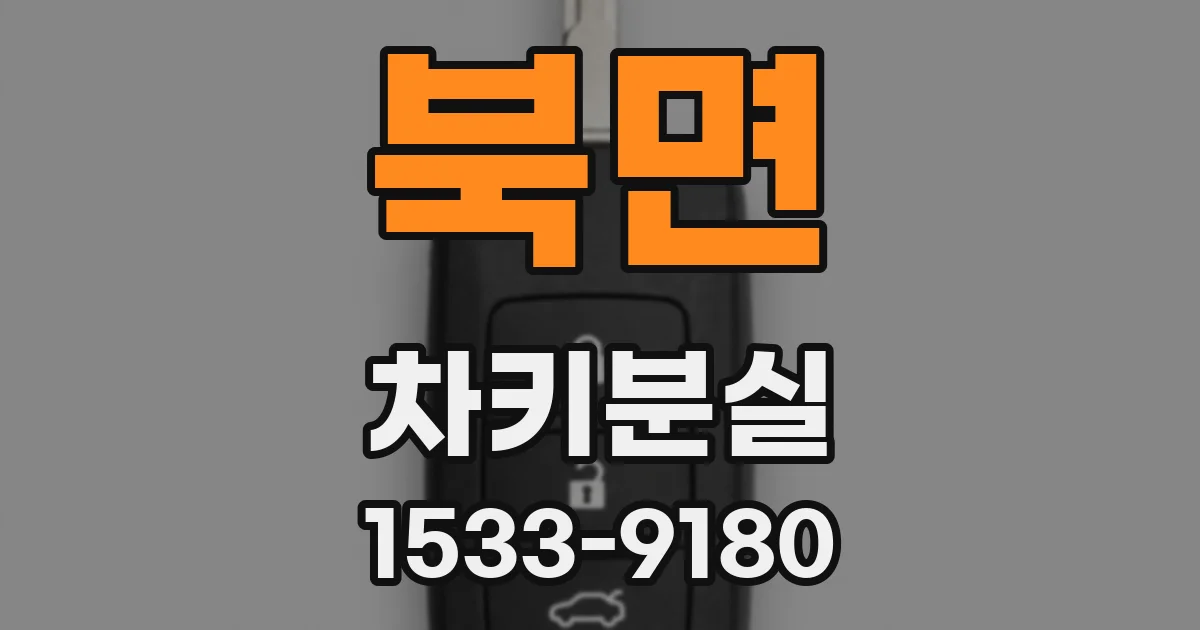 북면 차키분실
