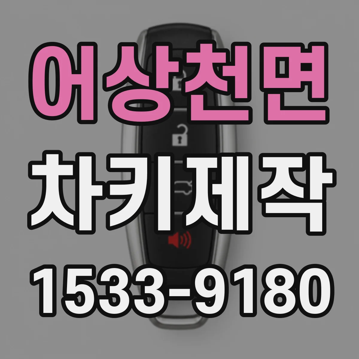 어상천면 차키제작