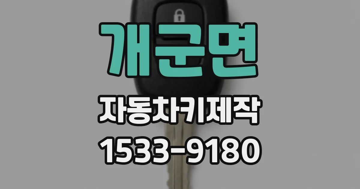 개군면 자동차키제작