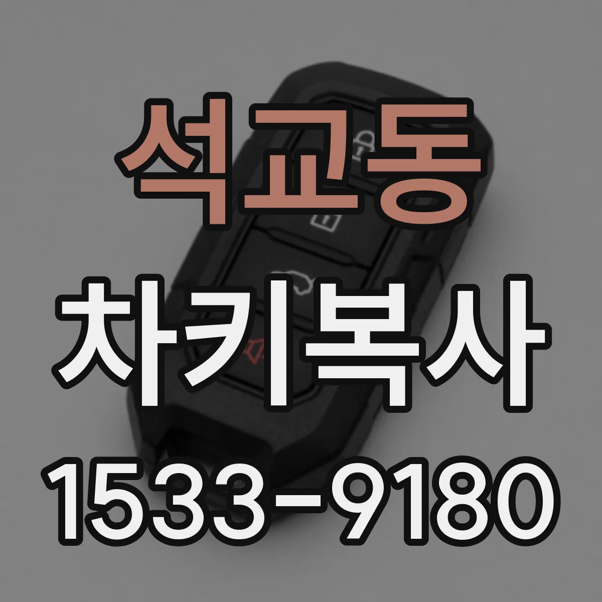 석교동 차키복사