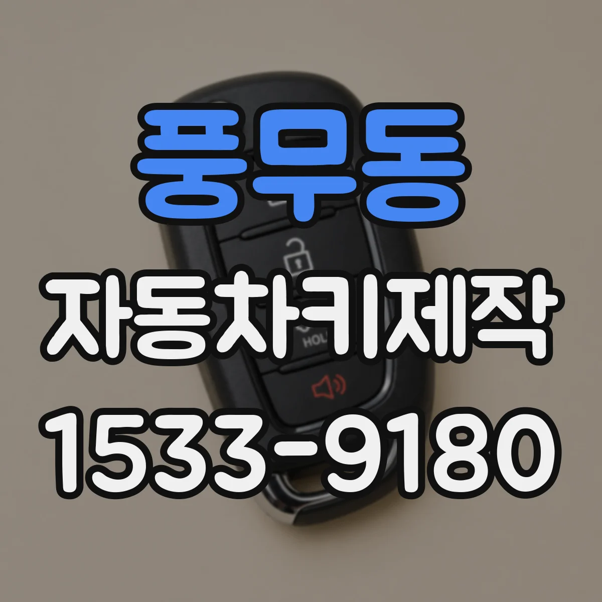 풍무동 자동차키제작