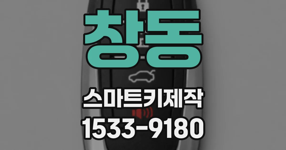 창동 스마트키제작