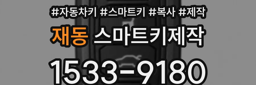 재동 스마트키제작