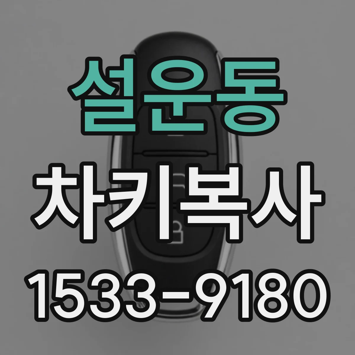 설운동 차키복사