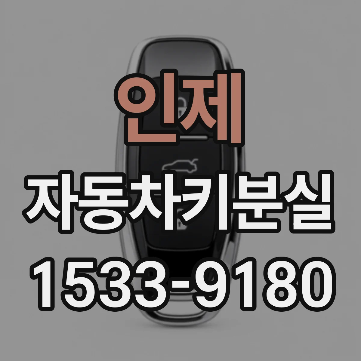 인제 자동차키분실