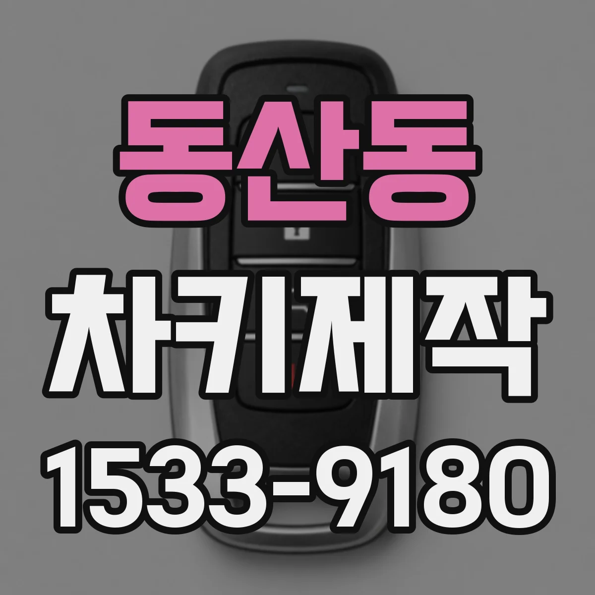 동산동 차키제작
