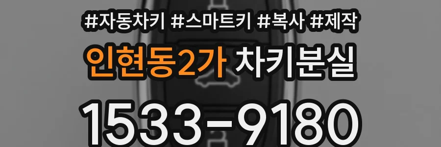 인현동2가 차키분실