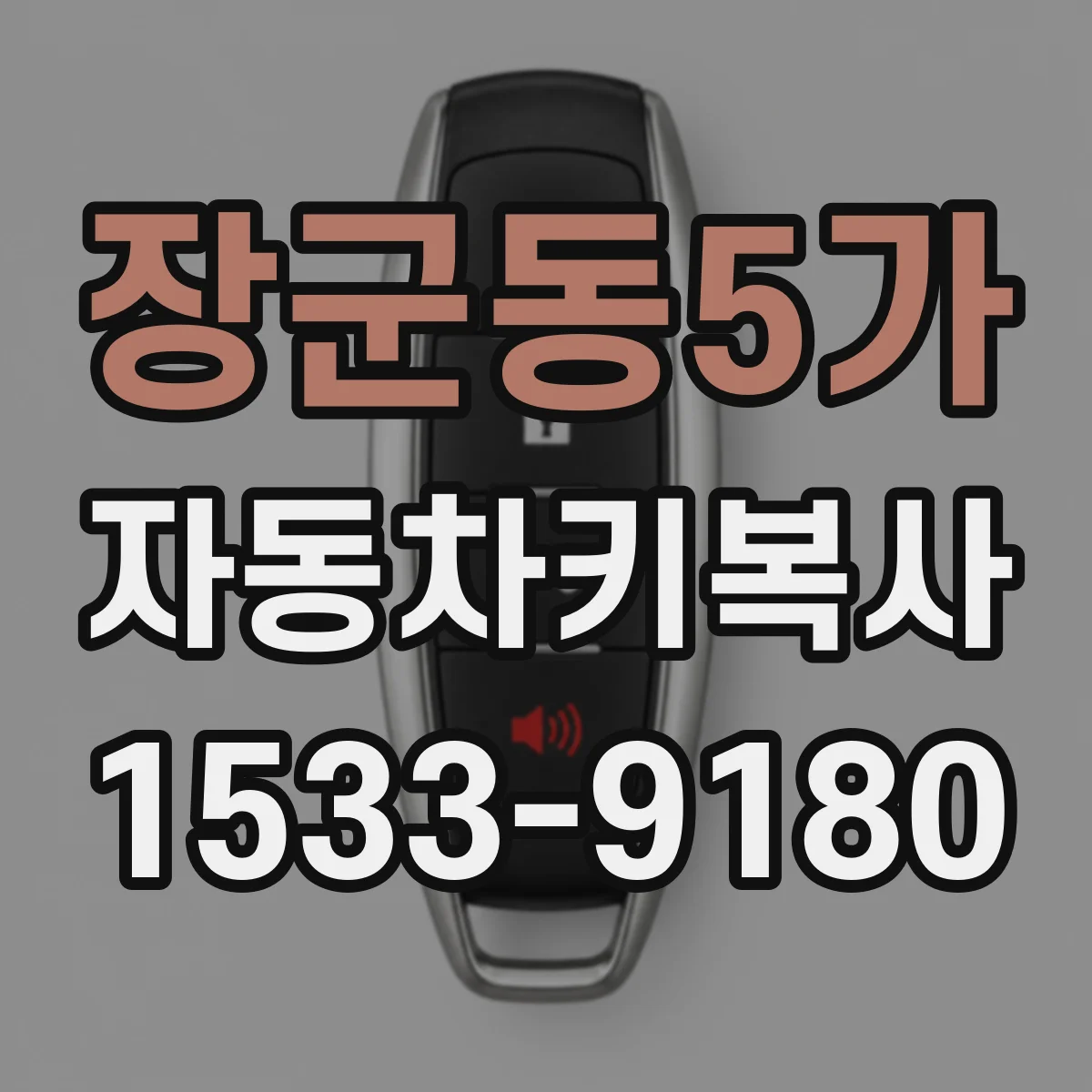 장군동5가 자동차키복사