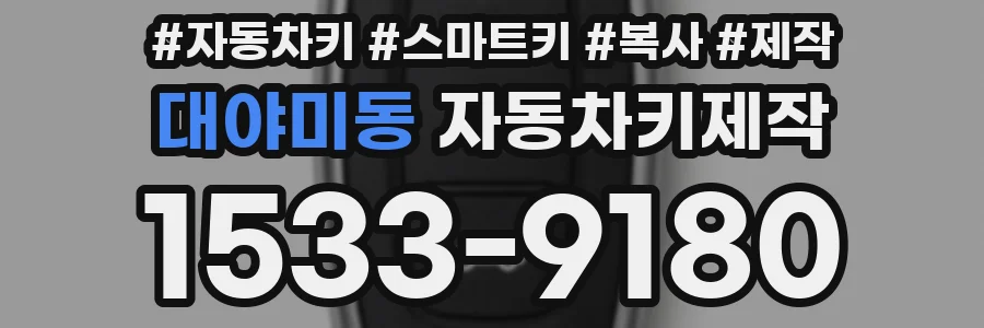 대야미동 자동차키제작