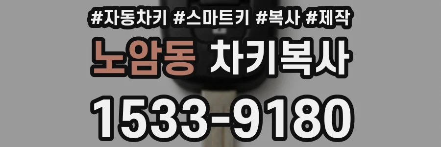노암동 차키복사