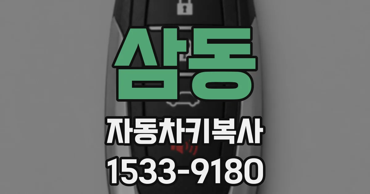 삼동 자동차키복사