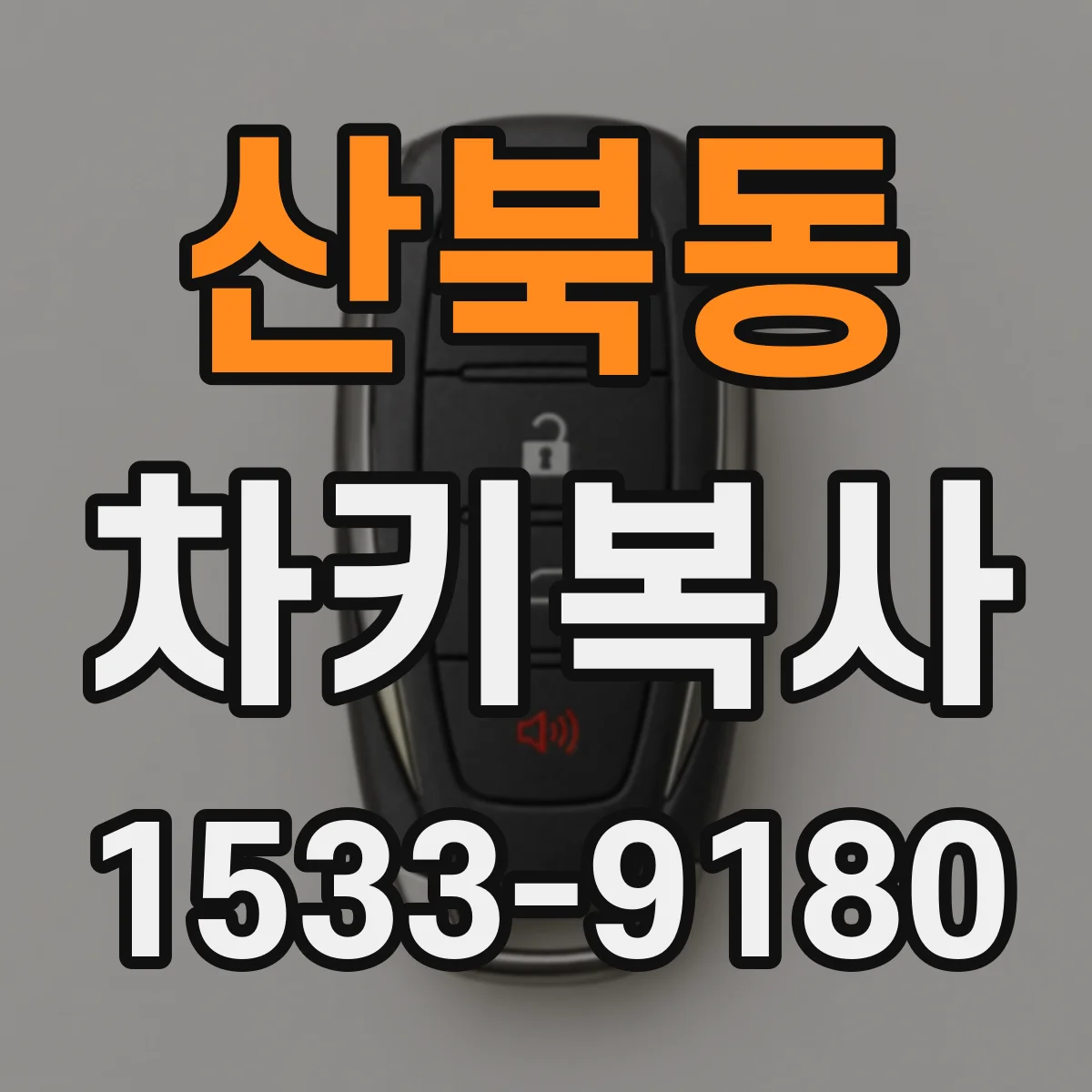 산북동 차키복사