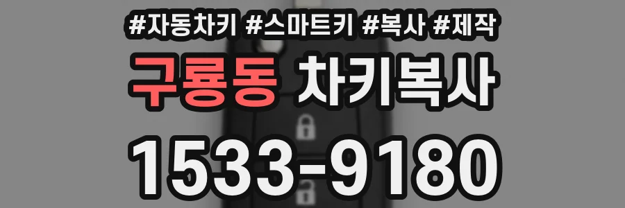 구룡동 차키복사