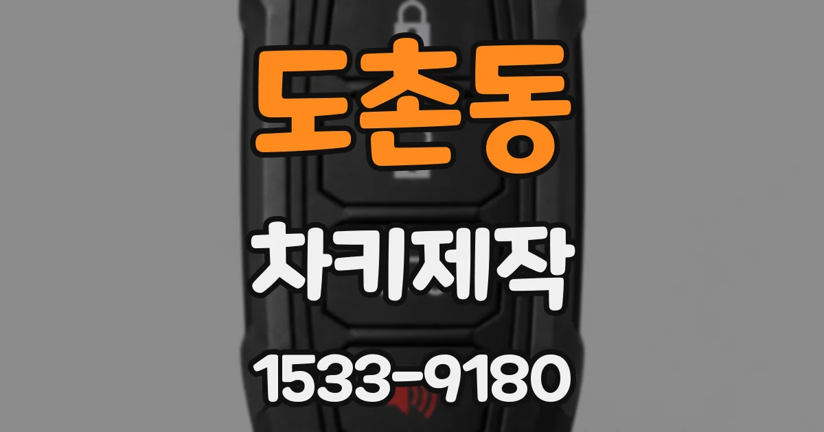 도촌동 차키제작