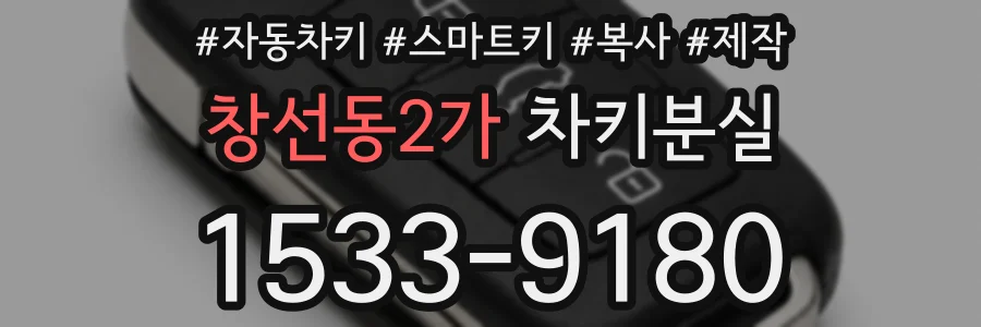 창선동2가 차키분실
