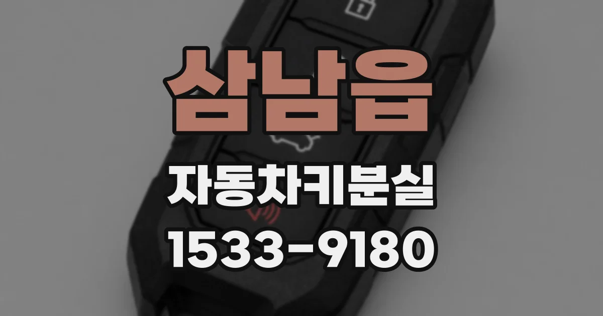 삼남읍 자동차키분실