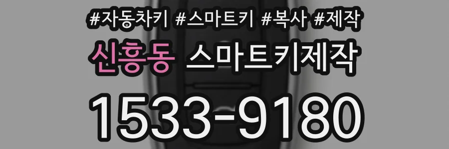 신흥동 스마트키제작